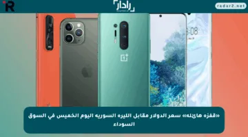 «قفزة هائلة» سعر الدولار مقابل الليرة السورية اليوم الخميس في السوق السوداء